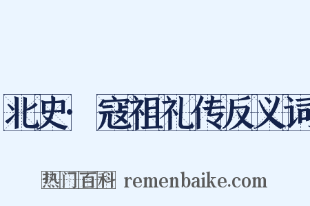 北史·寇祖礼传反义词是什么意思的图片